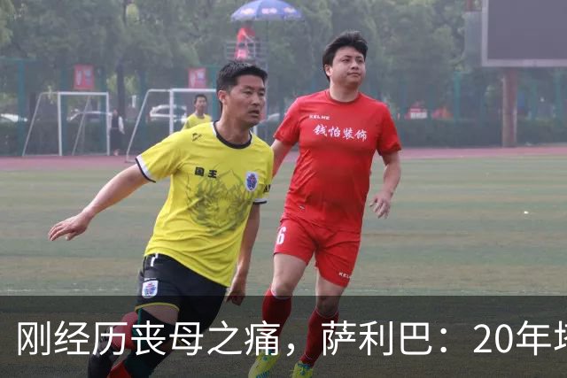 刚经历丧母之痛，萨利巴：20年塔帅说不把我放入名单，我差点哭了