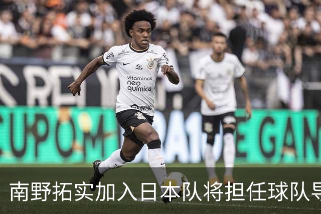 南野拓实加入日本队将担任球队导师 已随队开始训练