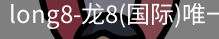 long8官网
